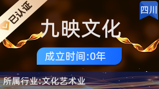 九寨溝縣九映文化傳播 藝術橋梁，人文紐帶