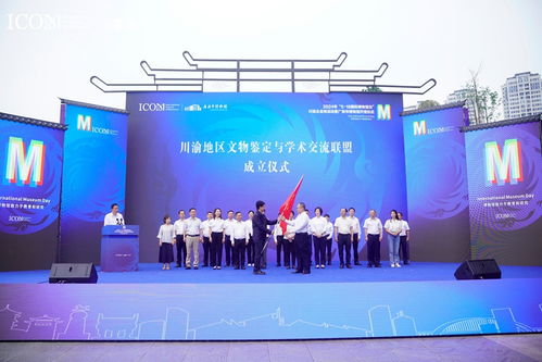 川渝地區(qū)文物鑒定與學(xué)術(shù)交流聯(lián)盟正式成立，四川文化藝術(shù)交流活動(dòng)譜寫新篇章