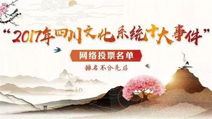 聚力南充風采，共襄文化盛舉——為南充投票，助力四川文化系統十大事件評選